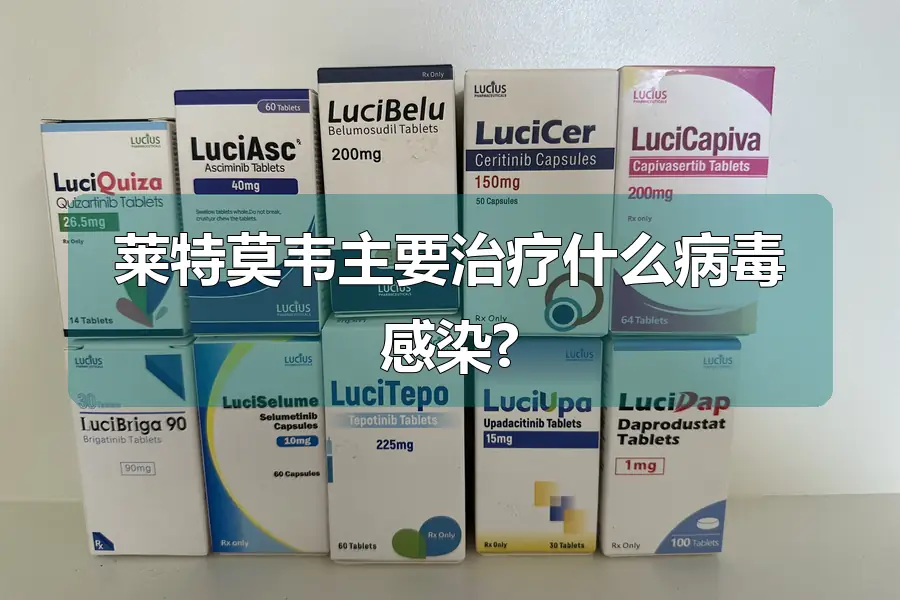 莱特莫韦主要治疗什么病毒感染?