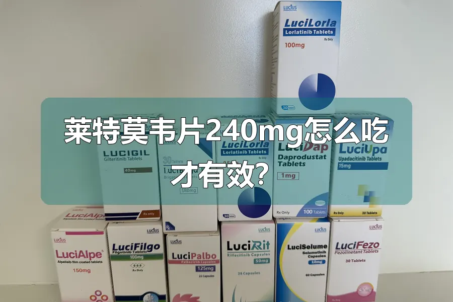 莱特莫韦片240mg怎么吃才有效?