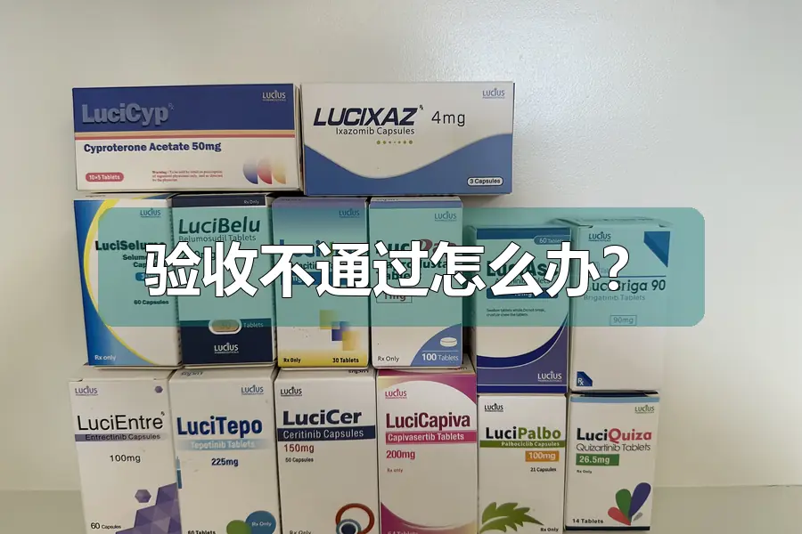 验收不通过怎么办?