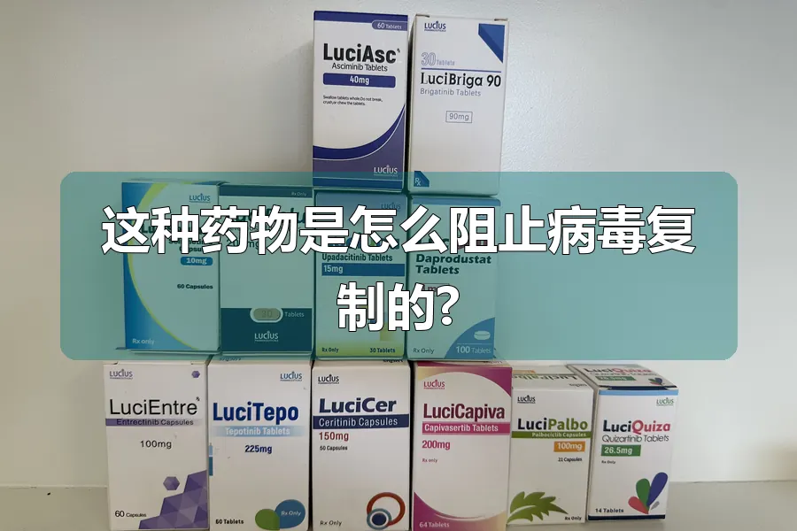 这种药物是怎么阻止病毒复制的?