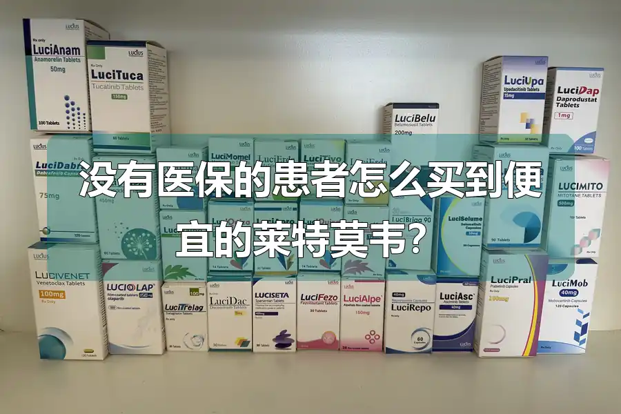 没有医保的患者怎么买到便宜的莱特莫韦?