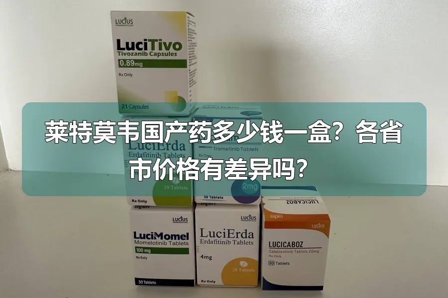 莱特莫韦国产药多少钱一盒?各省市价格有差异吗?